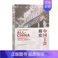 [正版] 中国工会简史 中国工人出版社 中国工运研究所编写组 著 地方史志/民族史志
