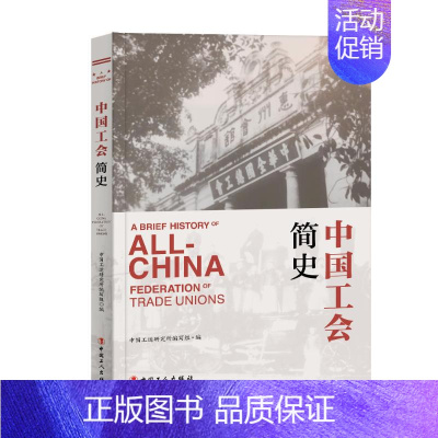 [正版] 中国工会简史 中国工人出版社 中国工运研究所编写组 著 地方史志/民族史志