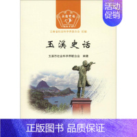 [正版]玉溪史话 云南人民出版社 玉溪市社会科学界联合会 著 云南省社会科学界联合会 编 地方史志/民族史志