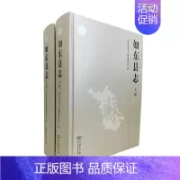 [正版] 如东县志(全二册)精装 如东县地方志编纂委员会 编 商务印书馆 社会历史文化 人文社科经典书籍地方史志书籍
