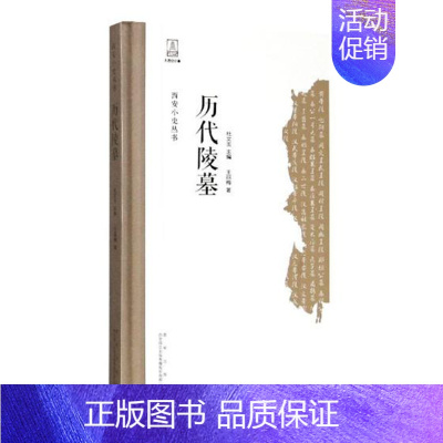 [正版] 历代陵墓 丽梅 书店 地方史志 西安出版社有限责任公司书籍 读乐尔书