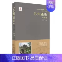 [正版] 苏州通史:1:导论卷 国平 苏州大学出版社 地方史志书籍 江苏书