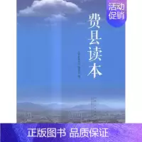[正版] 费县读本 《费县读本》委会 书店 地方史志书籍 畅想书