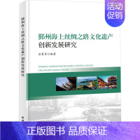 [正版]鄞州海上丝绸之路文化遗产创新发展研究 苏勇军 编 地方史志/民族史志经管、励志 书店图书籍 海洋出版社