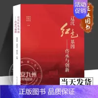 [正版]辽沈红色基因—传承与创新 钱英伟 刘晓光 胡承波 主编 地方史志/民族史志 辽宁人民出版社 978720510