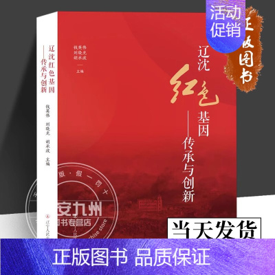 [正版]辽沈红色基因—传承与创新 钱英伟 刘晓光 胡承波 主编 地方史志/民族史志 辽宁人民出版社 978720510