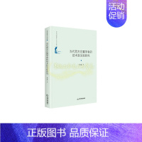 [正版]当代西方左翼学者的技术政治观研究 中国书籍学术之光文库 黄雪丽 著 历史地方史志民族史志 中国书籍出版社