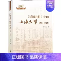 [正版]《民国日报》中的上海大学(1922-1927) 洪佳惠 编 地方史志/民族史志