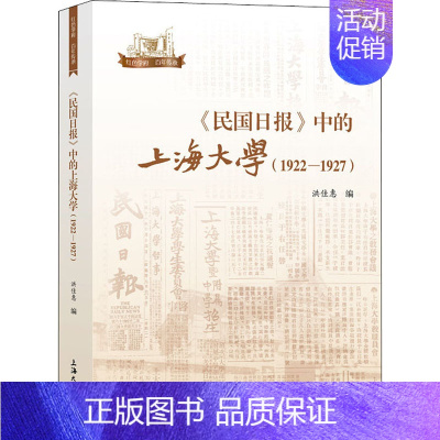 [正版]《民国日报》中的上海大学(1922-1927) 洪佳惠 编 地方史志/民族史志