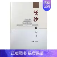 [正版] 长沙城与人 张湘涛 书店 地方史志书籍 畅想书