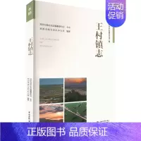 [正版]王村镇志 郑州市地方史志办公室 编 中国水利水电出版社