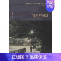 [正版]百年沪闵路 吴玉林 著 闵行区政协学习和文史委员会 编 地方史志/民族史志社科 书店图书籍 上海人民出版社