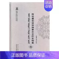 [正版]阿拉善和硕特旗蒙古文历史档案抄件13 自治区民委少数民族古籍研究会联合纂 地方史志 书籍