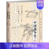 [正版]你一定爱读的中国战争史 南宋 民主与建设出版社 公子弃疾 著 地方史志/民族史志