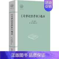 [正版]《习学记言序目》选注 浙江人民出版社 (宋)叶适 著 地方史志/民族史志