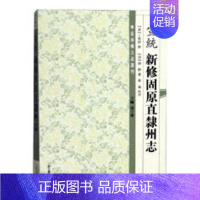 [正版] 宣统新修固原直隶州志 学伊修 书店 地方史志书籍 畅想书