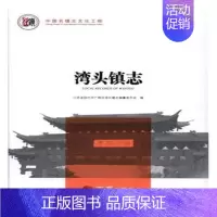 [正版] 湾头镇志 江苏省扬州市广陵区湾头镇志纂委员会 书店 地方史志书籍 畅想书