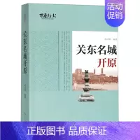 [正版]关东名城开原 刘兴晔 地方史志 书籍