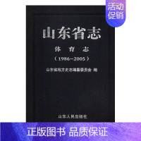 [正版]山东省志-体育志(1986-2005)山东省地方史志纂委员会 历史书籍