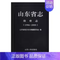 [正版]山东省志-体育志(1986-2005)山东省地方史志纂委员会 历史书籍