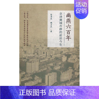 [正版]正邮 幽燕六百年京津冀城市群的前世今生 彭秀良 书店 地方史志 北京大学出版社书籍 读乐尔书