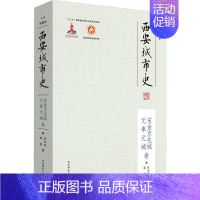 西安城市史——宋金京兆城、元奉元城卷 [正版]西安城市史 宋金京兆城、元奉元城卷 邹贺,朱永杰 著 侯甬坚 编 地方史志