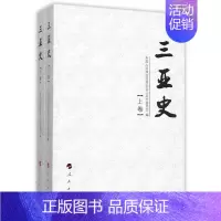[正版] 三亚史-(上.下卷)赵普 记述三亚历朝历代情况 地方史志 书籍