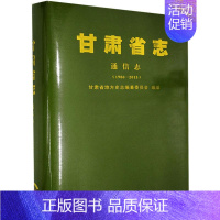 [正版]甘肃省志:1986-2015:通信志 RT甘肃省地方史志编纂委员会编纂甘肃文化9787549019793