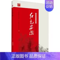 [正版] 红色安徽(修订版) 安徽人民出版社 中共安徽省委组织部,中共安徽省委党史研究院 编 地方史志/民族史志