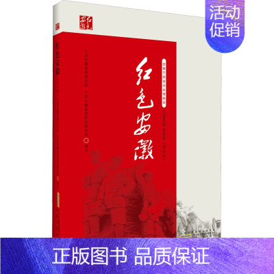 [正版] 红色安徽(修订版) 安徽人民出版社 中共安徽省委组织部,中共安徽省委党史研究院 编 地方史志/民族史志