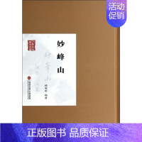 [正版] 妙峰山 上海科学技术文献出版社 无 著 顾颉刚 编 地方史志/民族史志
