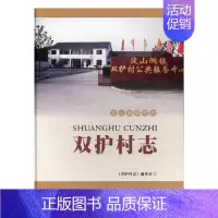 [正版] 双护村志 《双护村志》委会 书店 地方史志书籍 畅想书