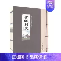 [正版]金城村史 红古卷 历史 地方史志 书籍
