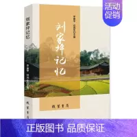 [正版]刘家坪记忆 李康学 地方史志 书籍