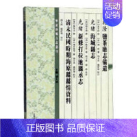 [正版]乾隆盐茶厅志备遗光绪海城县志 朱亨衍修杨金庚修廖丙文修 地方史志 书籍