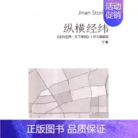 [正版] 纵横经纬:《走向世界.天下泉城》十年文章精读 余华 书店 地方史志书籍 畅想书