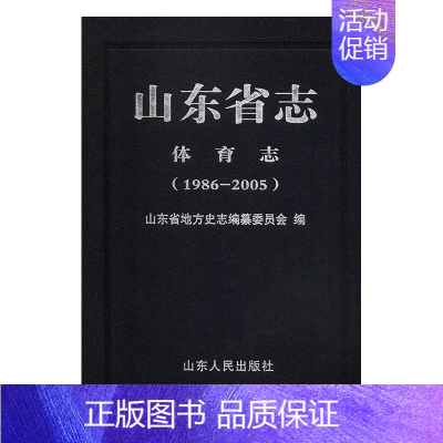 [正版] 山东省志:1986-2005:体育志 山东省地方史志纂委员会 书店 地方史志 山东人民出版社书籍 书