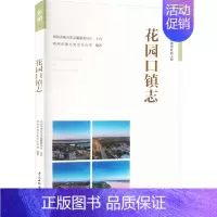 [正版]花园口镇志 郑州市地方史志办公室 编 中国水利水电出版社