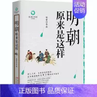[正版]明朝原来是这样 白金升级版 现代出版社 张嵚 著 地方史志/民族史志