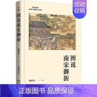 [正版]图说南宋御街 傅伯星 详细讲述南宋御街的前世今生 社会科学地方民族史志 花山文艺出版社 凤凰书店 书籍