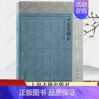 [正版]平山堂图志 赵之壁 撰 朔方文库 扬州平山堂及其周边园林胜景的志书 地方史志 民族史 书籍97875732079