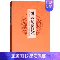 [正版] 灵武历史纪年 黄向泰 书店 地方史志书籍 畅想书