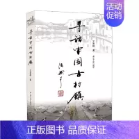 [正版]寻访中国古村镇 王喜根 著 历史书籍地方史志民族史志 历史