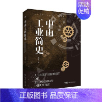 [正版] 中山工业简史 谭华健著全方位解读中山百年工业进程工业历史广东人民出版社 地方史志/民族史志