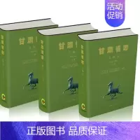 [正版]甘肃省志 (文物志 16开精装 全三册)作者: 甘肃省地方史志编纂委员会出版社: 文物出版社ISBN: 9787