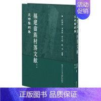 [正版] 福建畲族村落文献:文书契约卷 蓝炯熹 厦门大学出版社 历史书籍 9787561585917地方史志/民族史志社