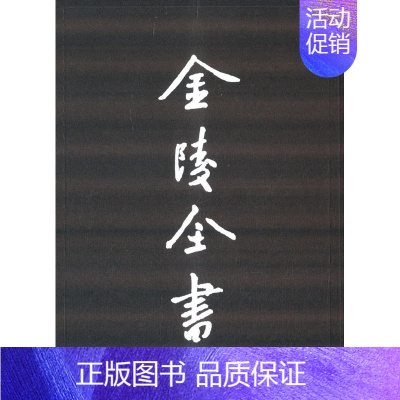 [正版] 江南余载 佚名 地方史志书籍 南京出版社