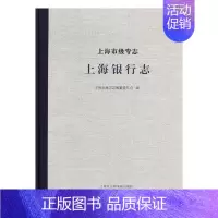 [正版] 上海市级专志·上海银行志 上海市地方志纂委员会 书店 地方史志书籍 畅想书