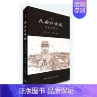 [正版] 民国北京城:历史与怀旧:典藏版 董玥 生活·读书·新知三联书店 地方史志书籍 江苏书