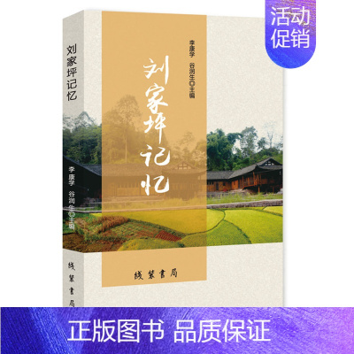 [正版] 刘家坪记忆 李康学 书店 地方史志书籍 畅想书